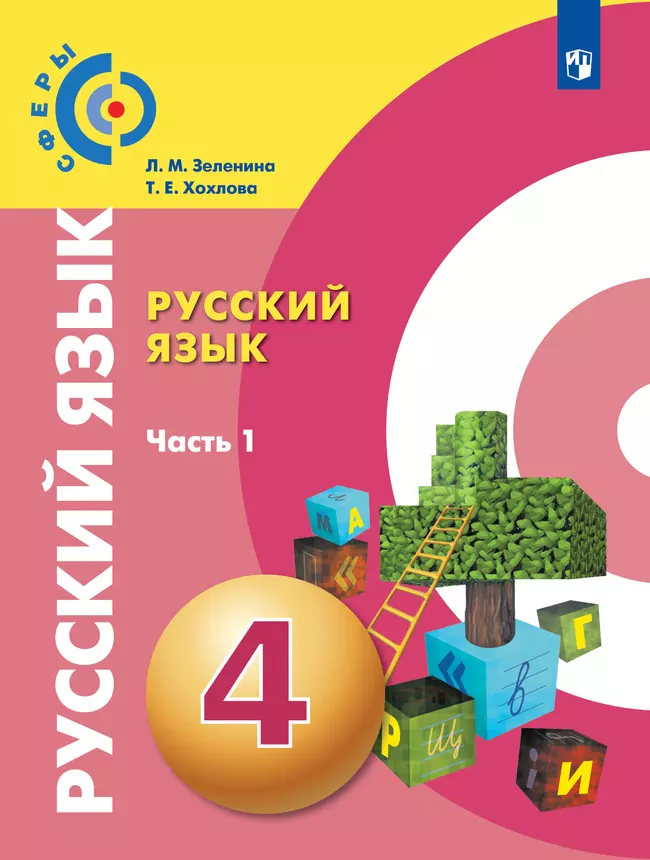 Русский язык. 4 класс. Учебник. В 2 ч. Часть 1 1