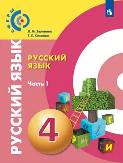 Русский язык. 4 класс. Учебник. В 2 ч. Часть 1 1