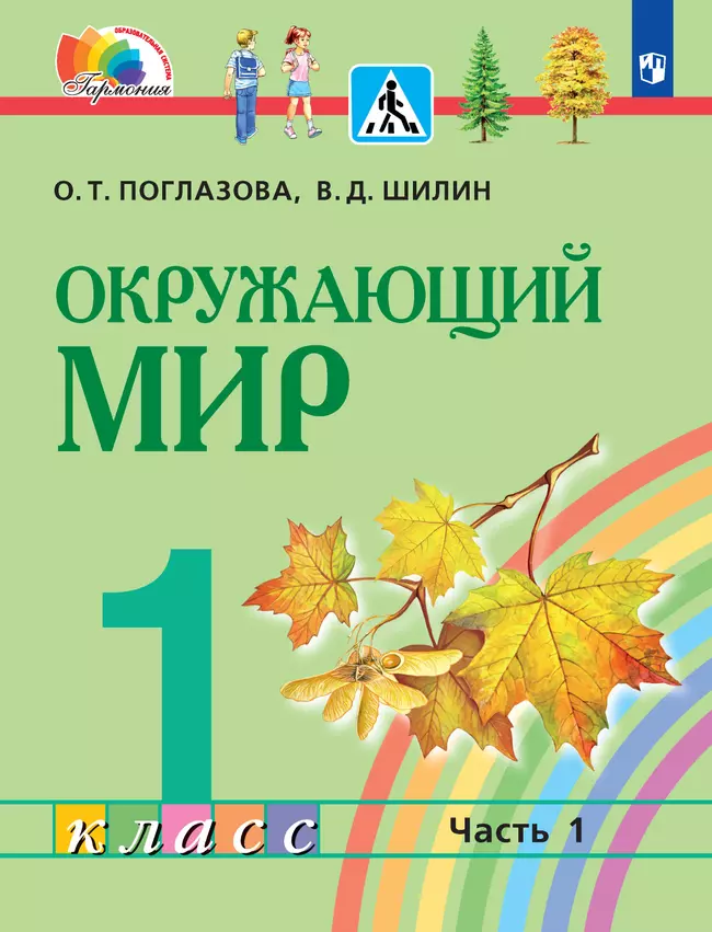 Окружающий мир. 1 класс. Электронная форма учебника. В 2 ч. Часть 1 1 Окружающий мир. 1 класс. Электронная форма учебника. В 2 ч. Часть 1 1