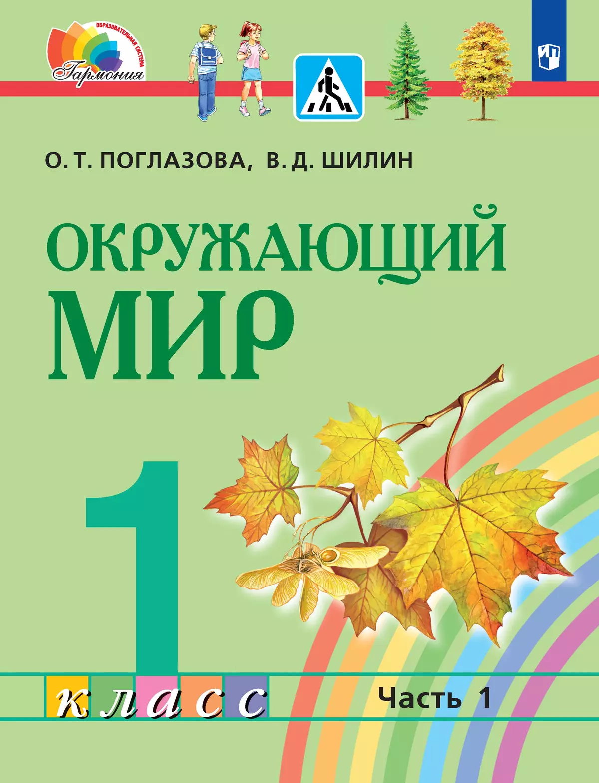 Окружающий мир. 1 класс. Электронная форма учебника. В 2 ч. Часть 1 1