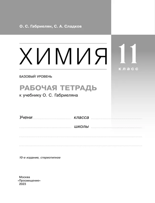 Химия. Рабочая тетрадь с тестовыми заданиями ЕГЭ. 11 класс 11 Химия. Рабочая тетрадь с тестовыми заданиями ЕГЭ. 11 класс 11