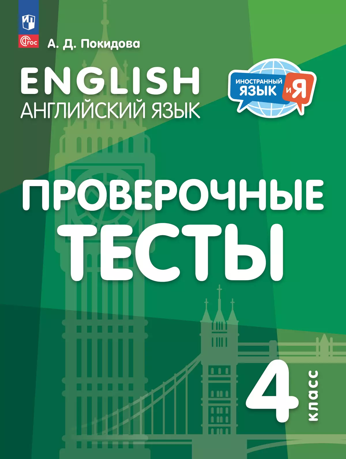 Английский язык. Проверочные тесты. 4 класс 1