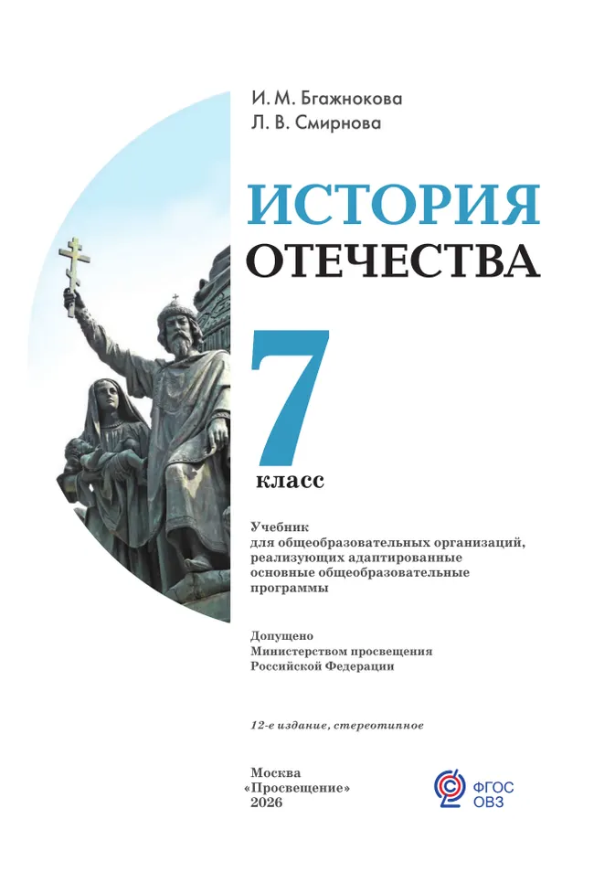 История Отечества. 7 класс. Учебник (для обучающихся с интеллектуальными нарушениями) 49