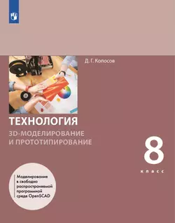 Технология. 3D-моделирование и прототипирование. 8 класс. Учебник 1