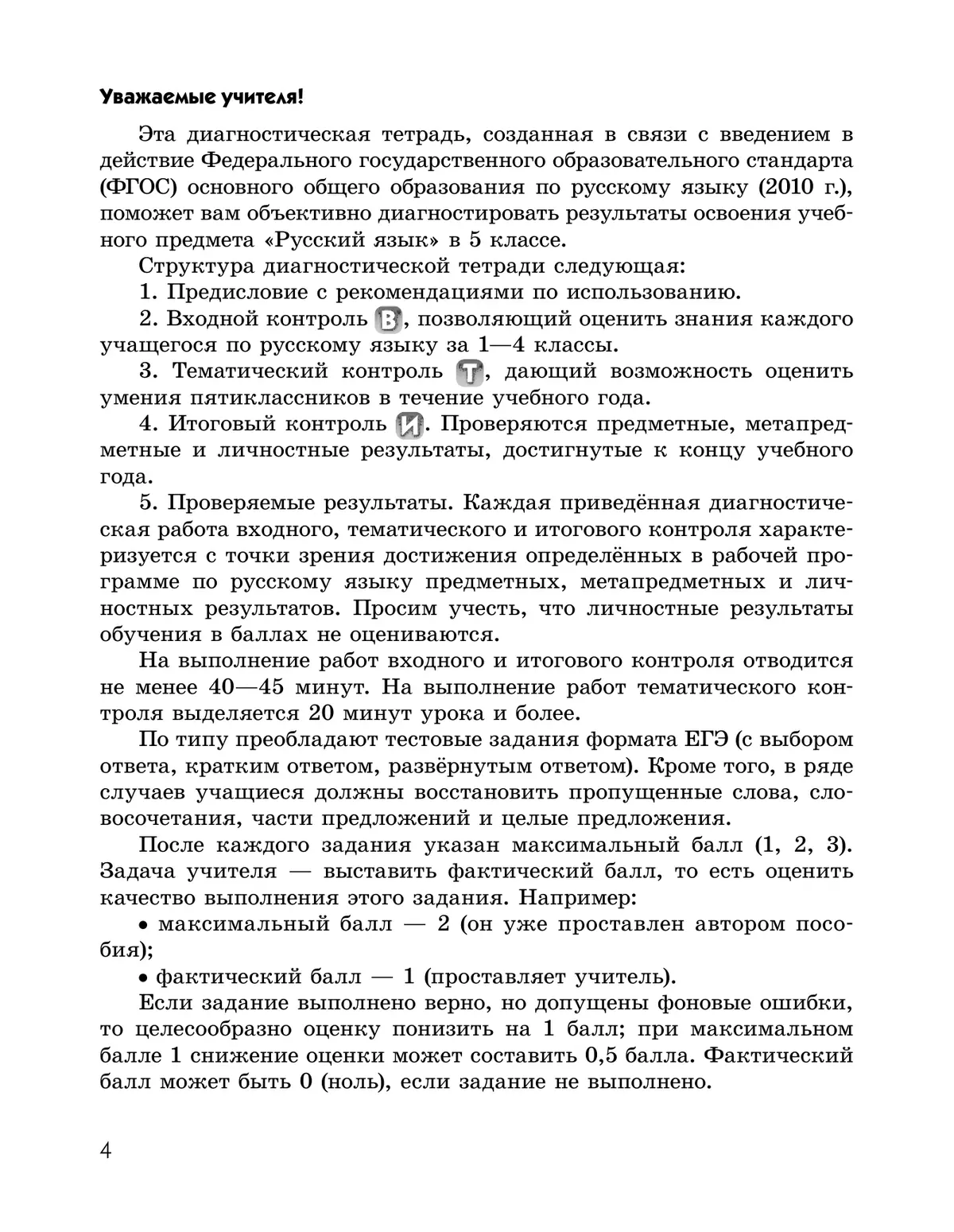 Русский язык. Диагностические работы. 5 класс 13
