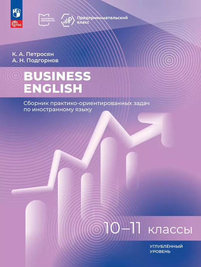 Business English. Сборник практико-ориентированных задач по иностранному языку. 10-11 классы. Углублённый уровень 1