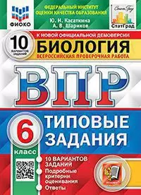 ВПР. Типовые задания. 10 вариантов. Биология. 6 класс. ФИОКО. СтатГрад. ФГОС 1
