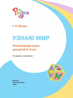 Узнаю мир.Развивающая книга для детей 5-6 лет. 16
