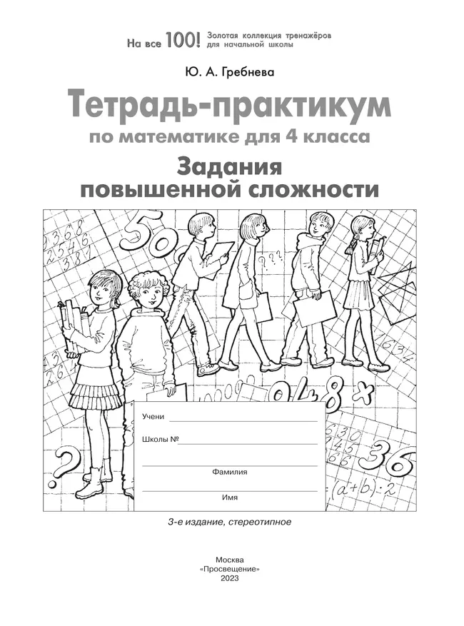 Тетрадь-практикум по математике для 4 класса. Задания повышенной сложности 26
