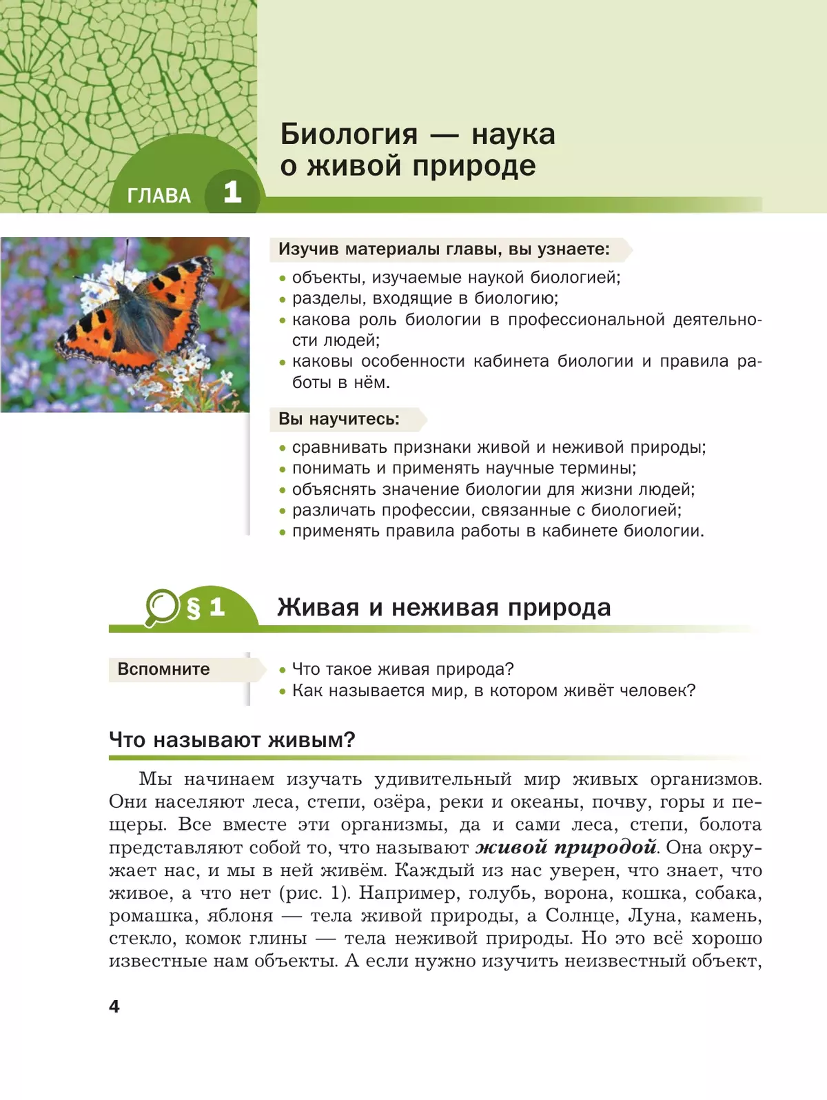 Биология. 5 класс. Базовый уровень. Учебное пособие 20