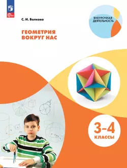 Геометрия вокруг нас. 3-4 классы 1