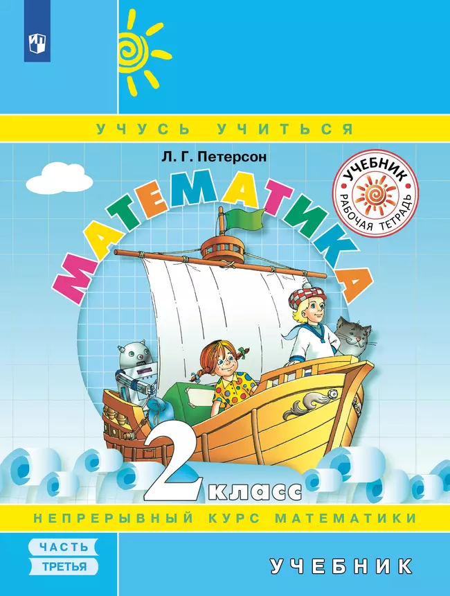 Математика. 2 класс. Электронная форма учебника. В 3 ч. Часть 3 1 Математика. 2 класс. Электронная форма учебника. В 3 ч. Часть 3 1
