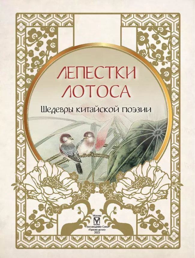 Лепестки лотоса. Шедевры китайской поэзии 14 Лепестки лотоса. Шедевры китайской поэзии 14