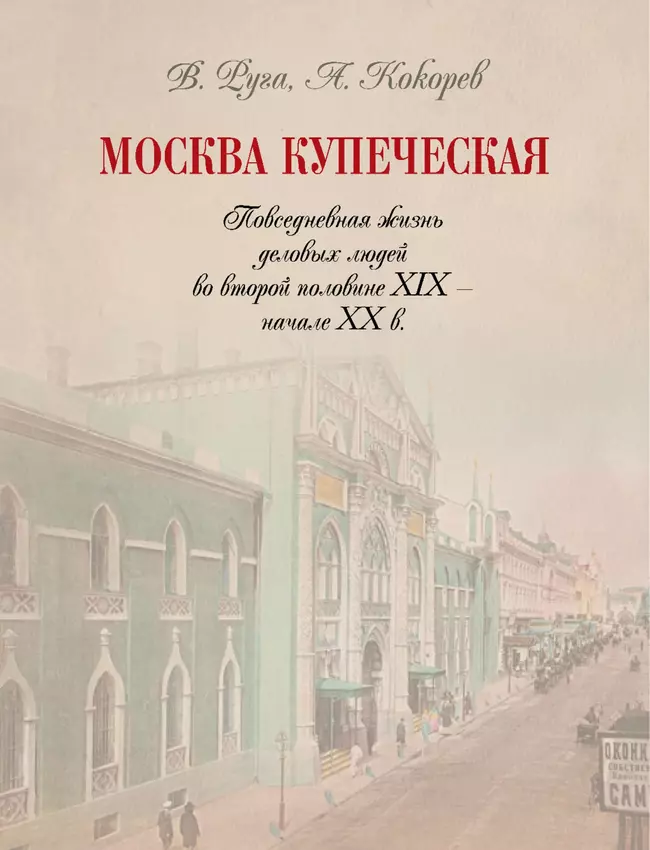 Москва купеческая. Повседневная жизнь деловых людей во второй половине XIX -  начале XX в 17