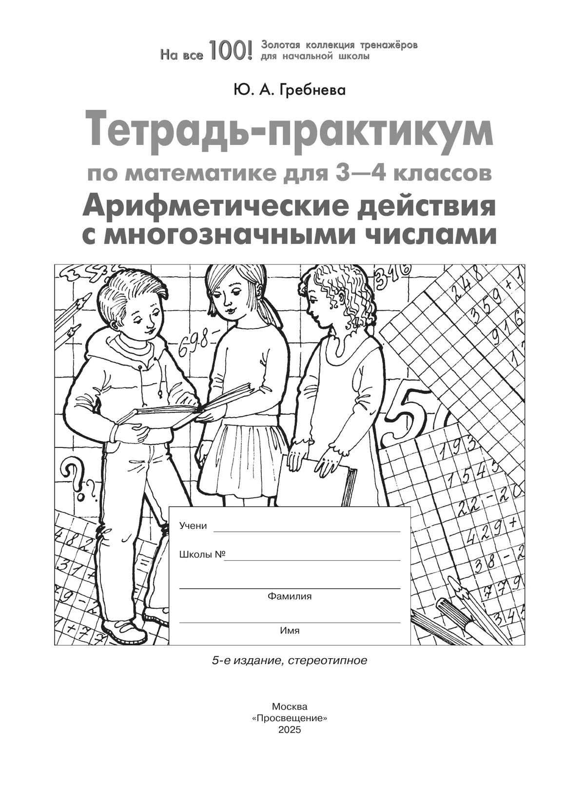 Тетрадь-практикум по математике для 3-4 классов. Арифметические действия с многозначными числами 9