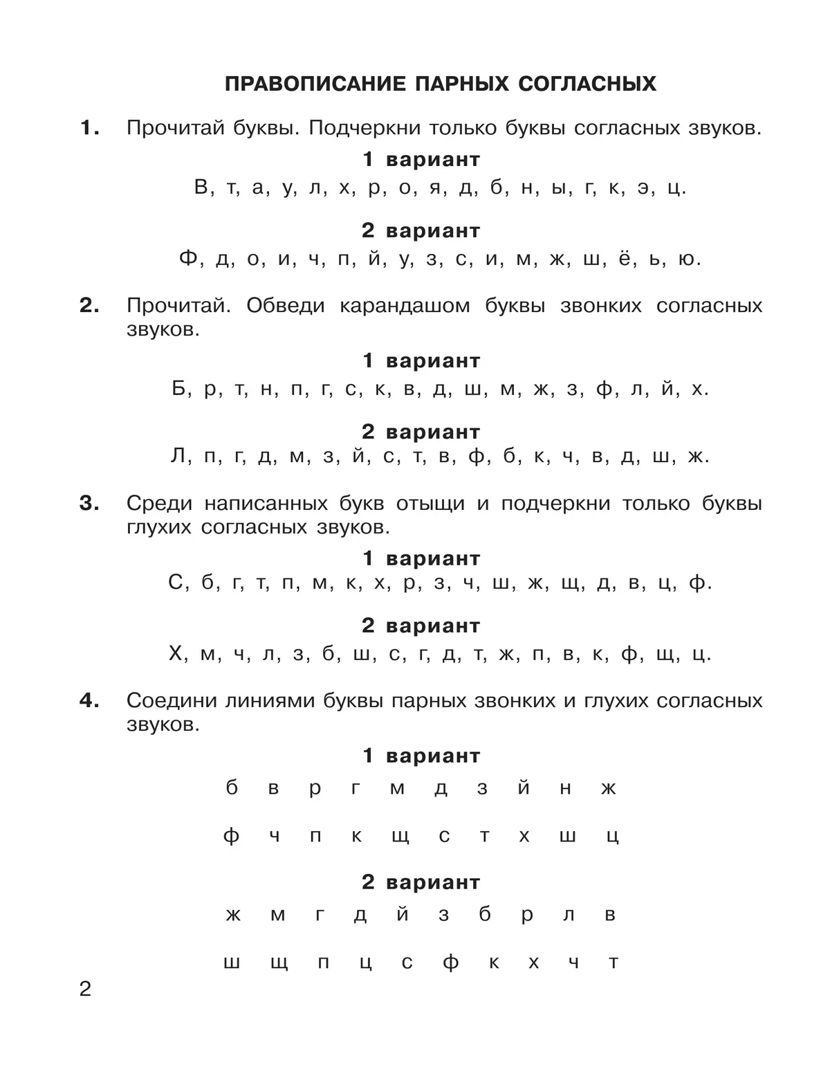 "Правописание парных, непроизносимых и удвоенных согласных". Тренажер по русскому языку для учащихся 2-3 классов Полуянова О.Д., Полуянов С.А. 23