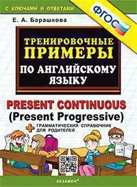 5000. Тренировочные примеры по английскому языку. Present continuous. ФГОС 1