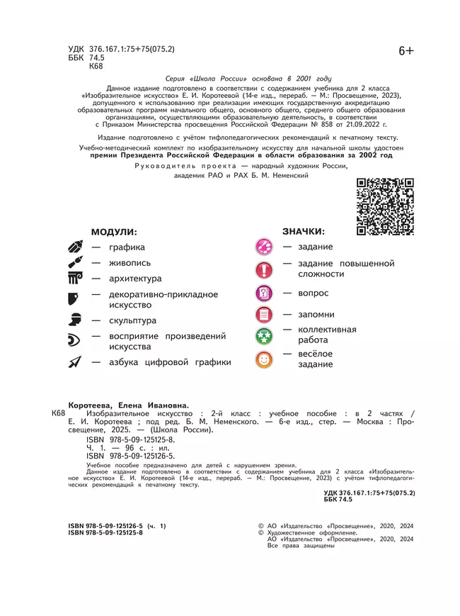 Изобразительное искусство. 2 класс. В 2-х частях. Ч.1 (версия для слабовидящих) 10