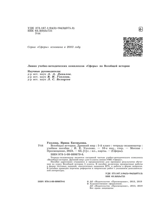 Всеобщая история. История Древнего мира. Тетрадь-экзаменатор. 5 класс. 9