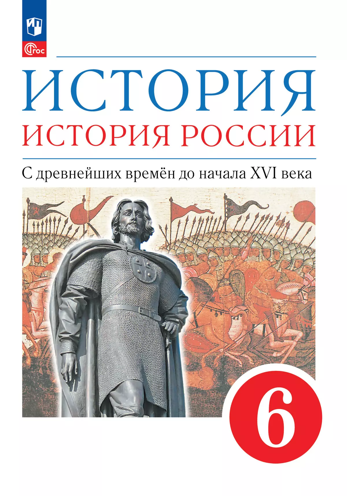 История. История России. 6 класс. С древнейших времён до начала XVI века. Учебное пособие 1
