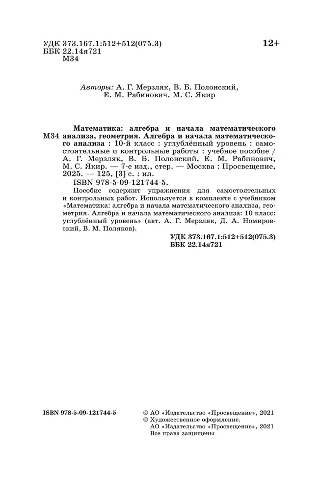 Алгебра и начала математического анализа. 10 класс. Углублённый уровень. Самостоятельные и контрольные работы 22