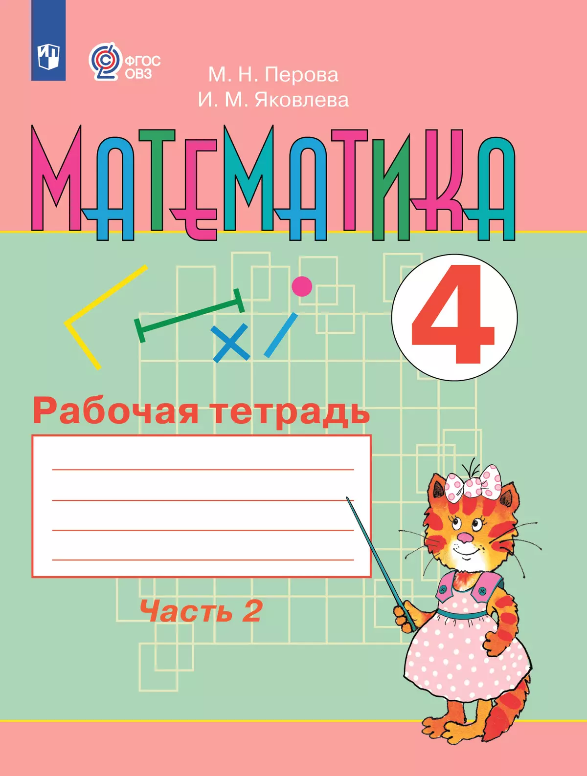 Математика. 4 класс. Рабочая тетрадь. В 2 ч. Часть 2 (для обучающихся с интеллектуальными нарушениями) 1
