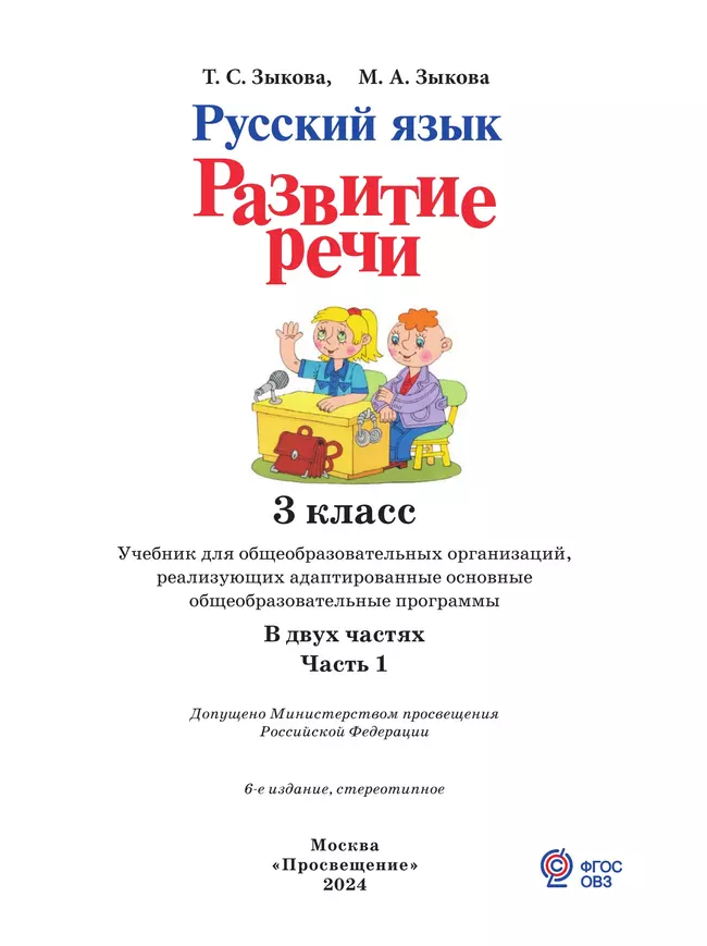 Русский язык. Развитие речи. 3 класс. Учебник. В 2 ч. Часть 1 (для глухих обучающихся) 10