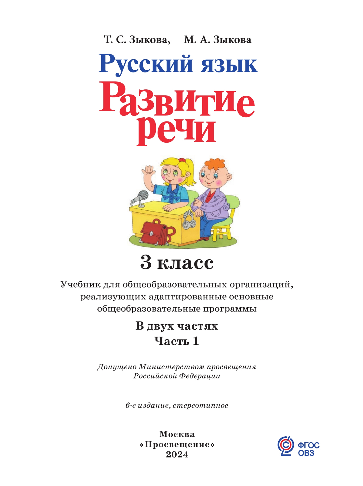 Русский язык. Развитие речи. 3 класс. Учебник. В 2 ч. Часть 1 (для глухих обучающихся) 4