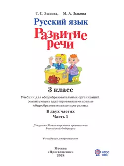 Русский язык. Развитие речи. 3 класс. Учебник. В 2 ч. Часть 1 (для глухих обучающихся) 10