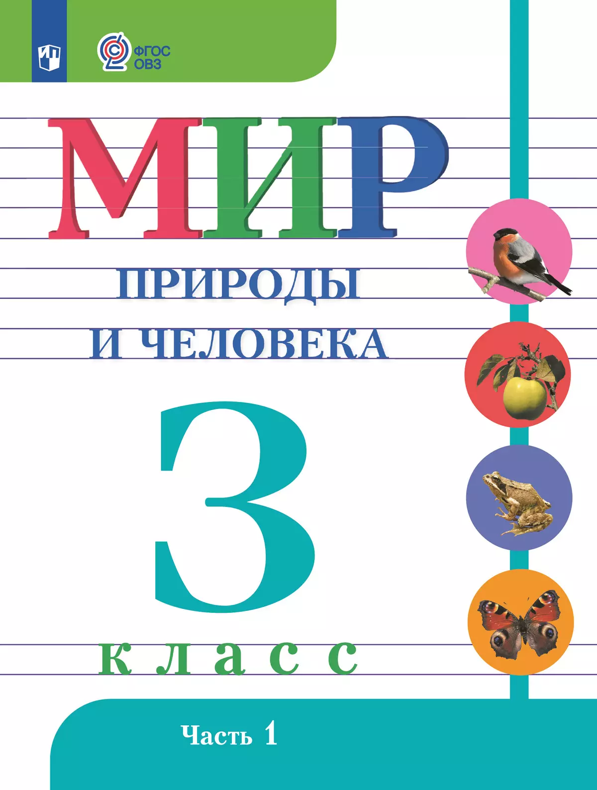 Мир природы и человека. 3 класс. Учебник. В 2 частях. Часть 1 (для обучающихся с интеллектуальными нарушениями) 1