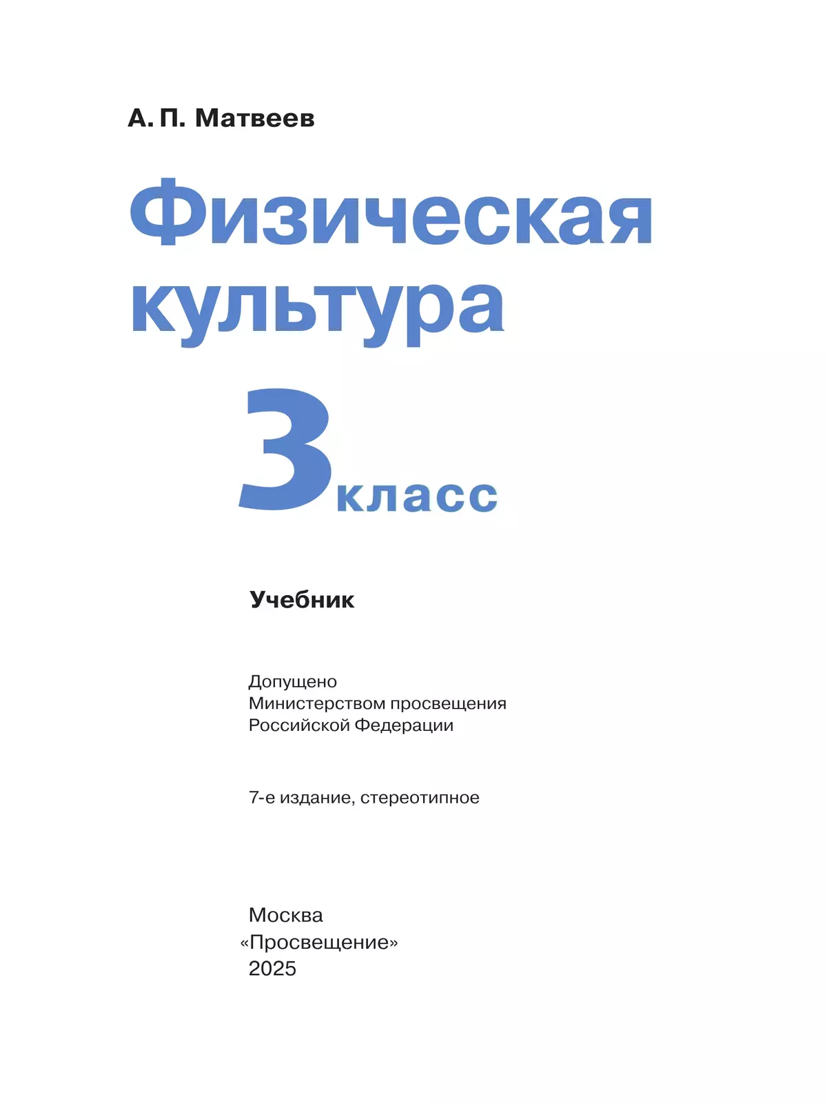 Физическая культура. 3 класс. Учебник 6