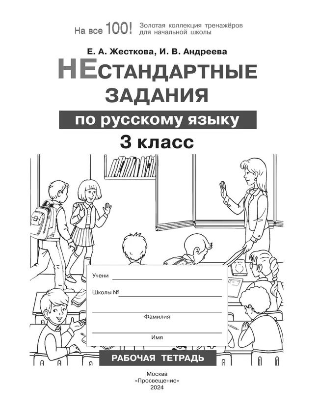 Нестандартные задания по русскому языку. 3 класс 1