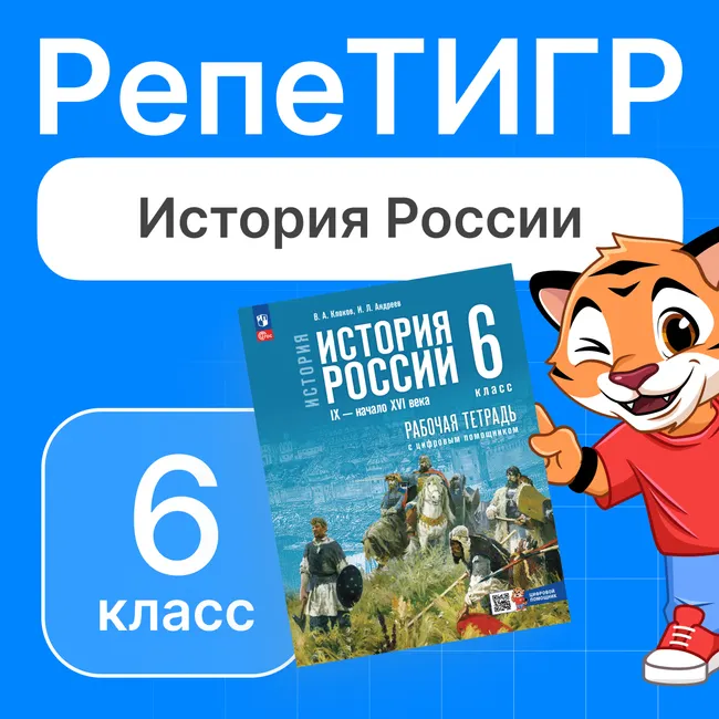 РепеТИГР по истории России. 6 класс. 1 РепеТИГР по истории России. 6 класс. 1