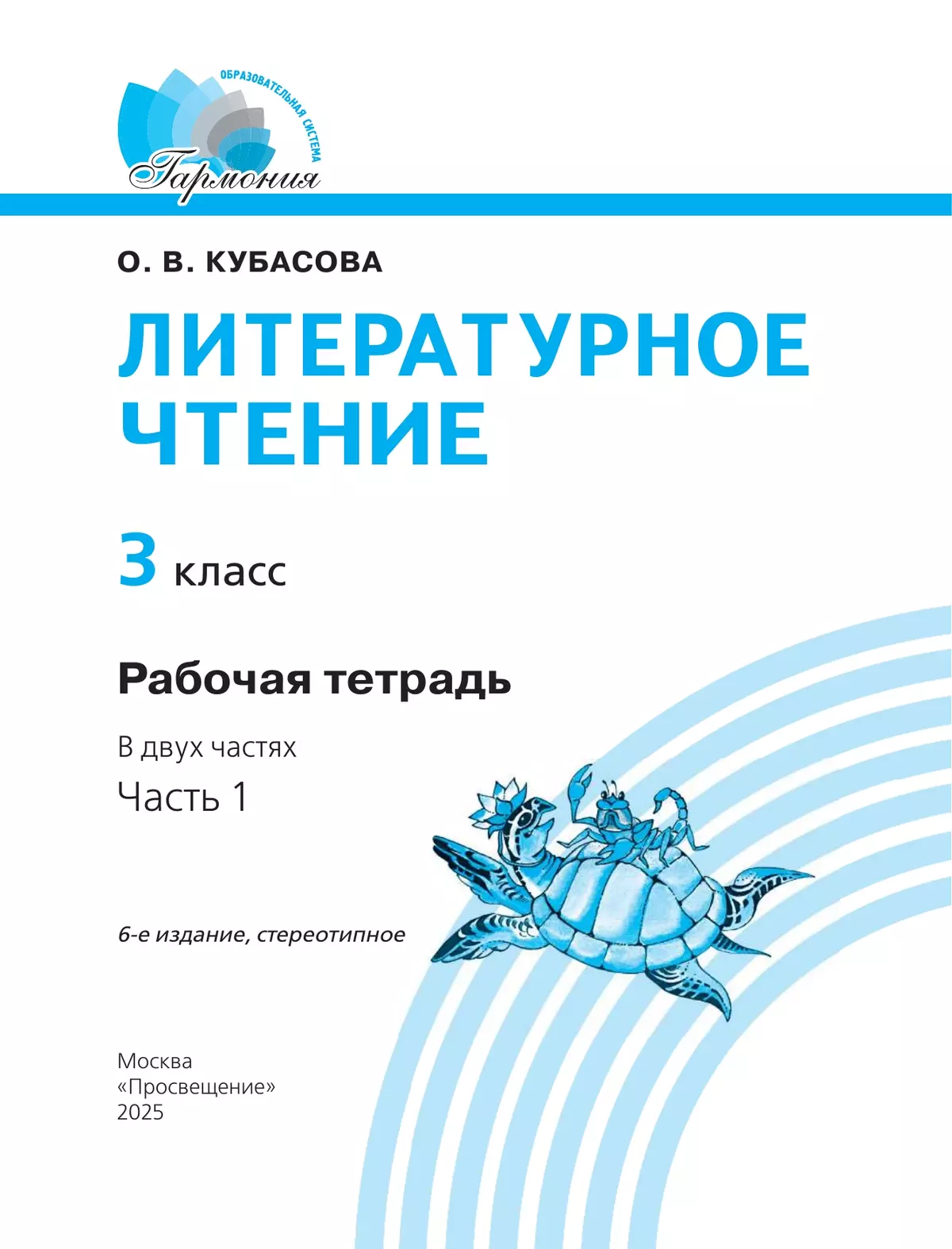 Литературное чтение. Рабочая тетрадь. 3 класс. В 2 частях. Часть 1 24