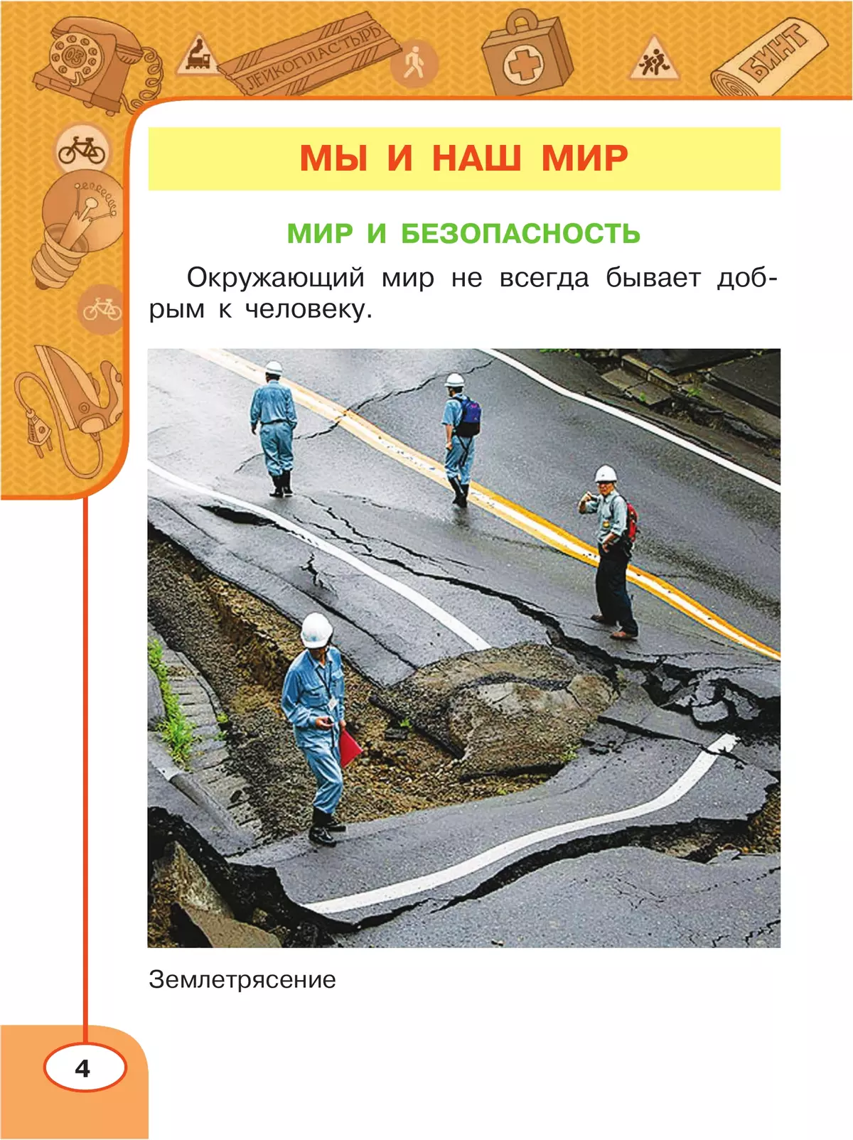 Окружающий мир. Основы безопасности жизнедеятельности. Рабочая тетрадь. 1 класс 8