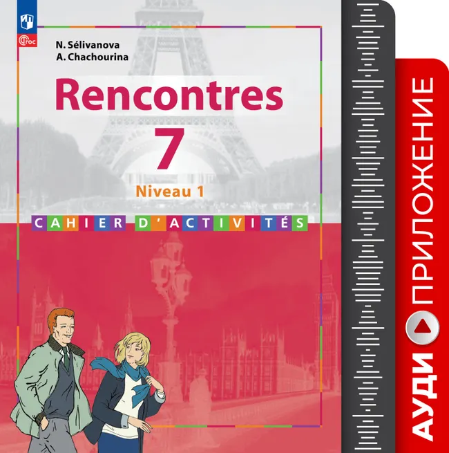 Французский язык. Второй иностранный язык. 7 класс (Первый год обучения) Аудиоприложение к сборнику упражнений 1 Французский язык. Второй иностранный язык. 7 класс (Первый год обучения) Аудиоприложение к сборнику упражнений 1