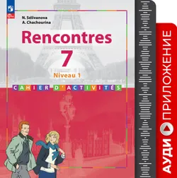 Французский язык. Второй иностранный язык. 7 класс (Первый год обучения) Аудиоприложение к сборнику упражнений 1