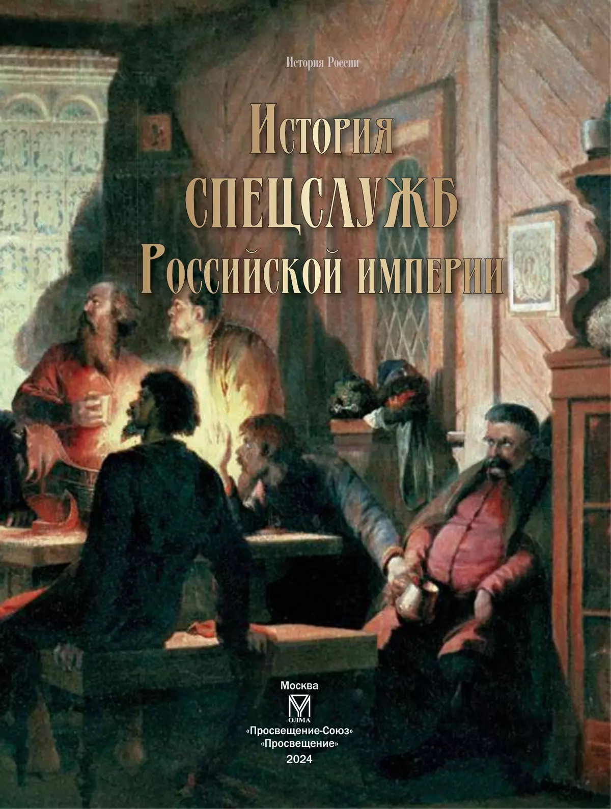 История спецслужб Российской империи 8