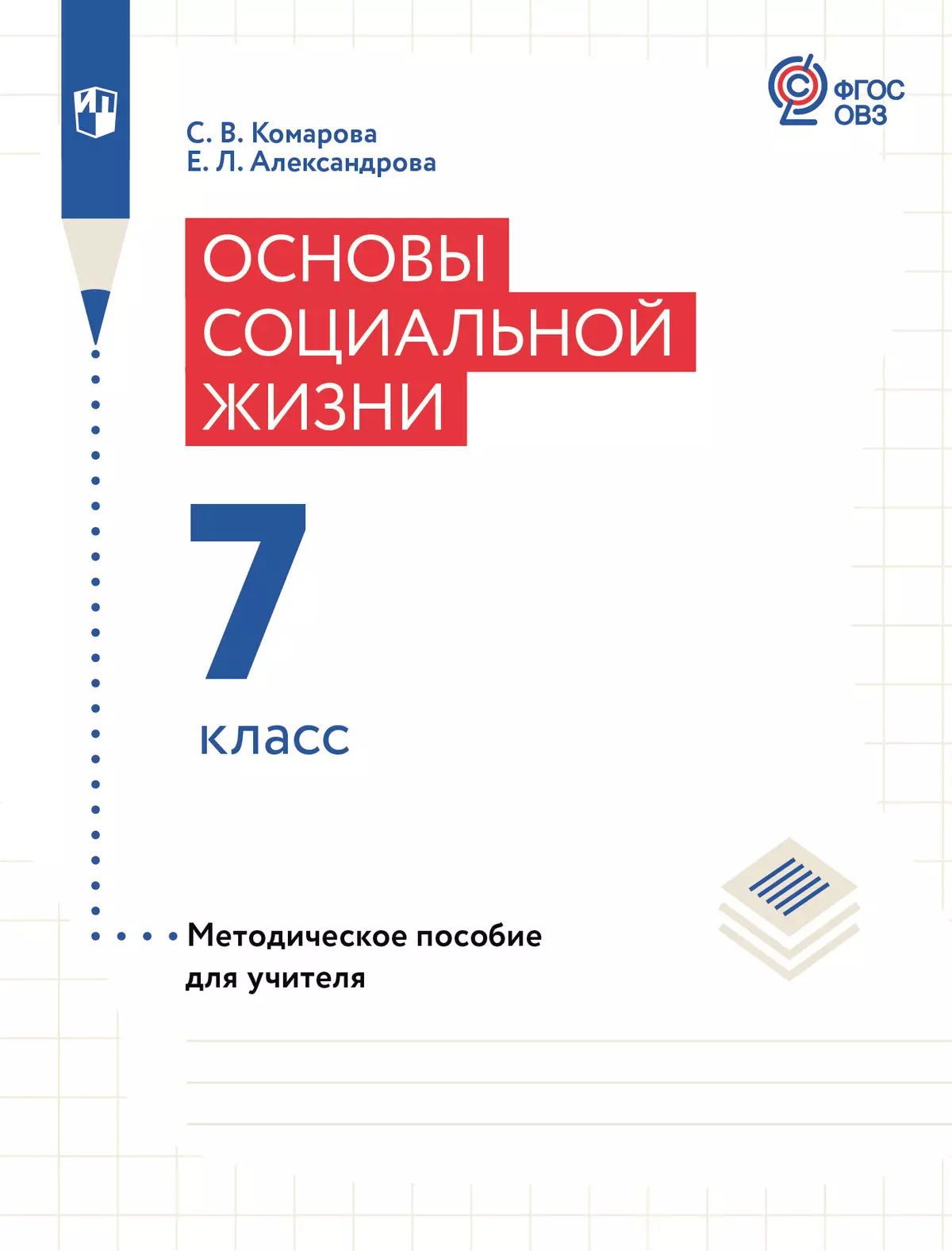 Основы социальной жизни. 7 класс. Методическое пособие (для обучающихся с интеллектуальными нарушениями) 1
