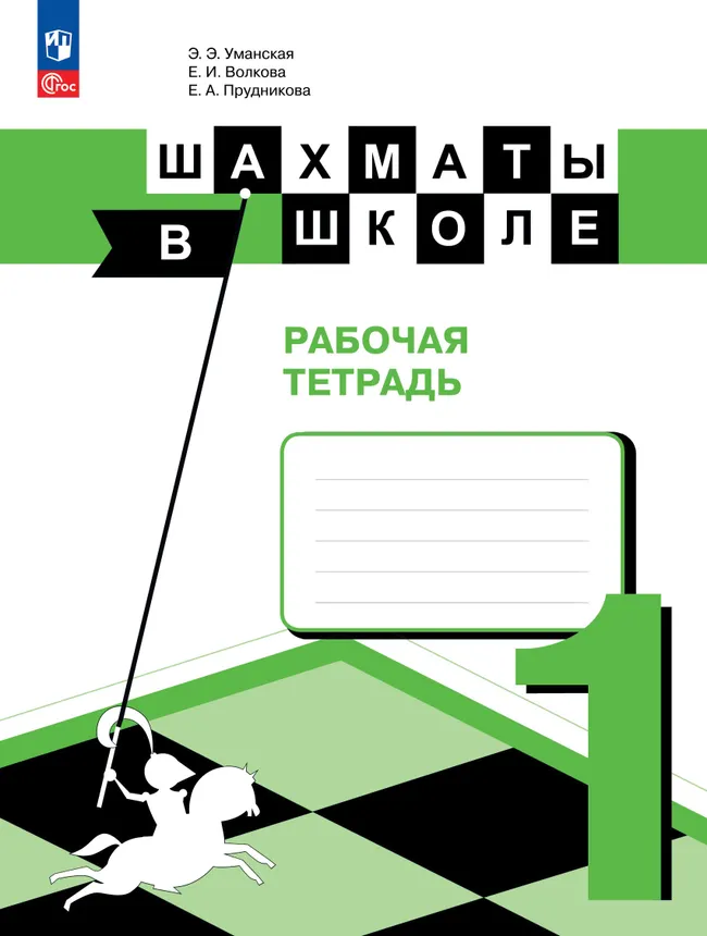 Шахматы в школе. Рабочая тетрадь. 1 класс 1