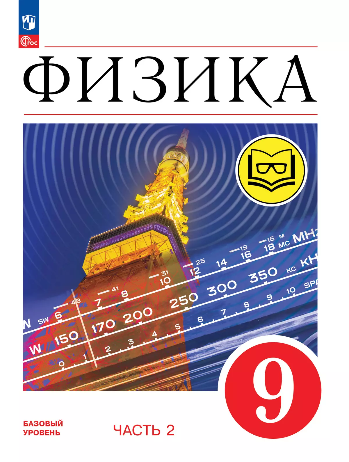 Физика. 9 класс. Учебное пособие. В 4 ч. Часть 2 (для слабовидящих учащихся) 1