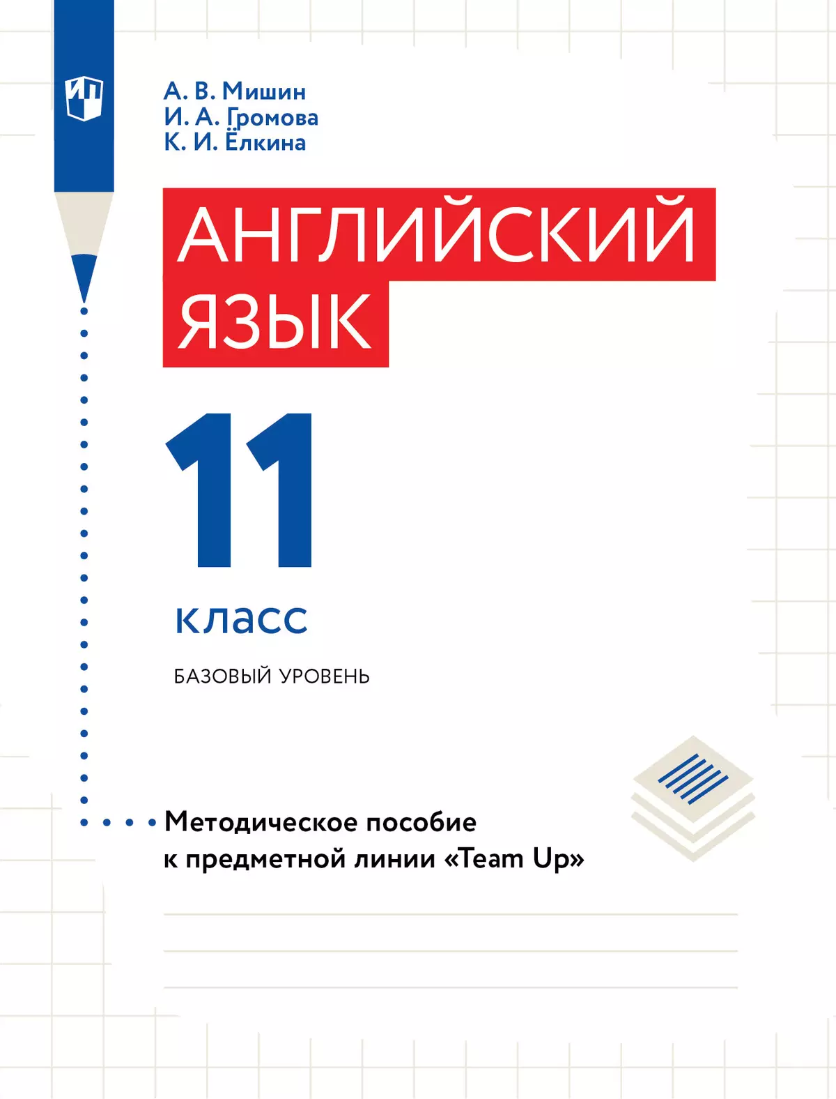 Английский язык. Книга для учителя. 11 класс 1