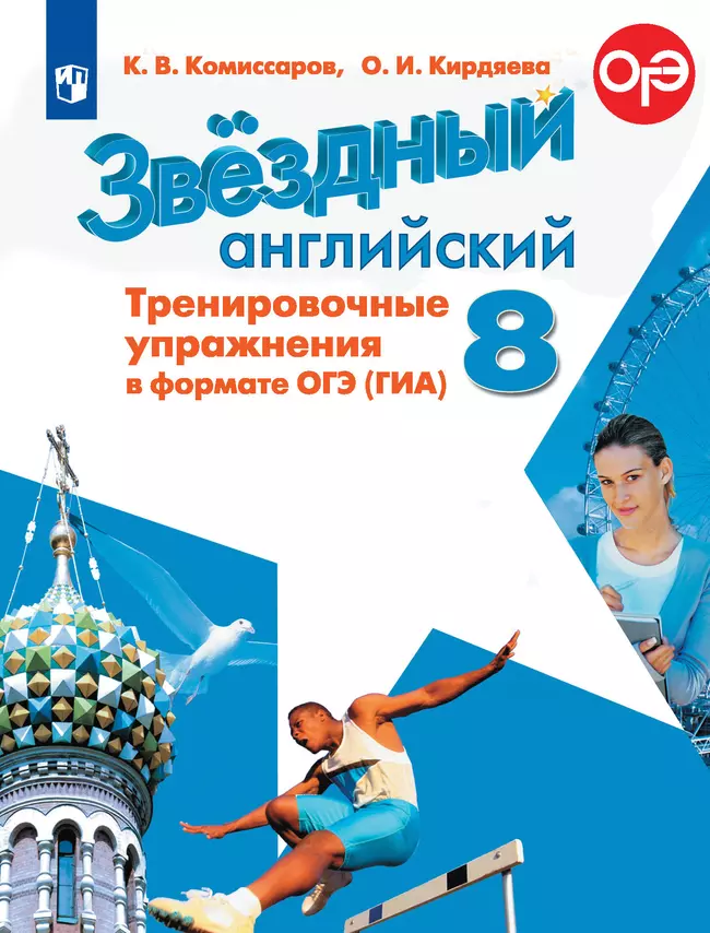Английский язык. Тренировочные упражнения в формате ГИА. 8 класс 1 Английский язык. Тренировочные упражнения в формате ГИА. 8 класс 1