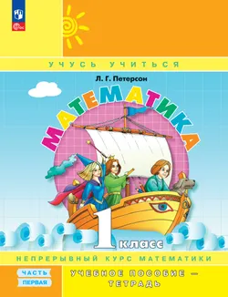 Математика. 1 класс. Учебное пособие - тетрадь.  В 3 частях. Часть 1 1