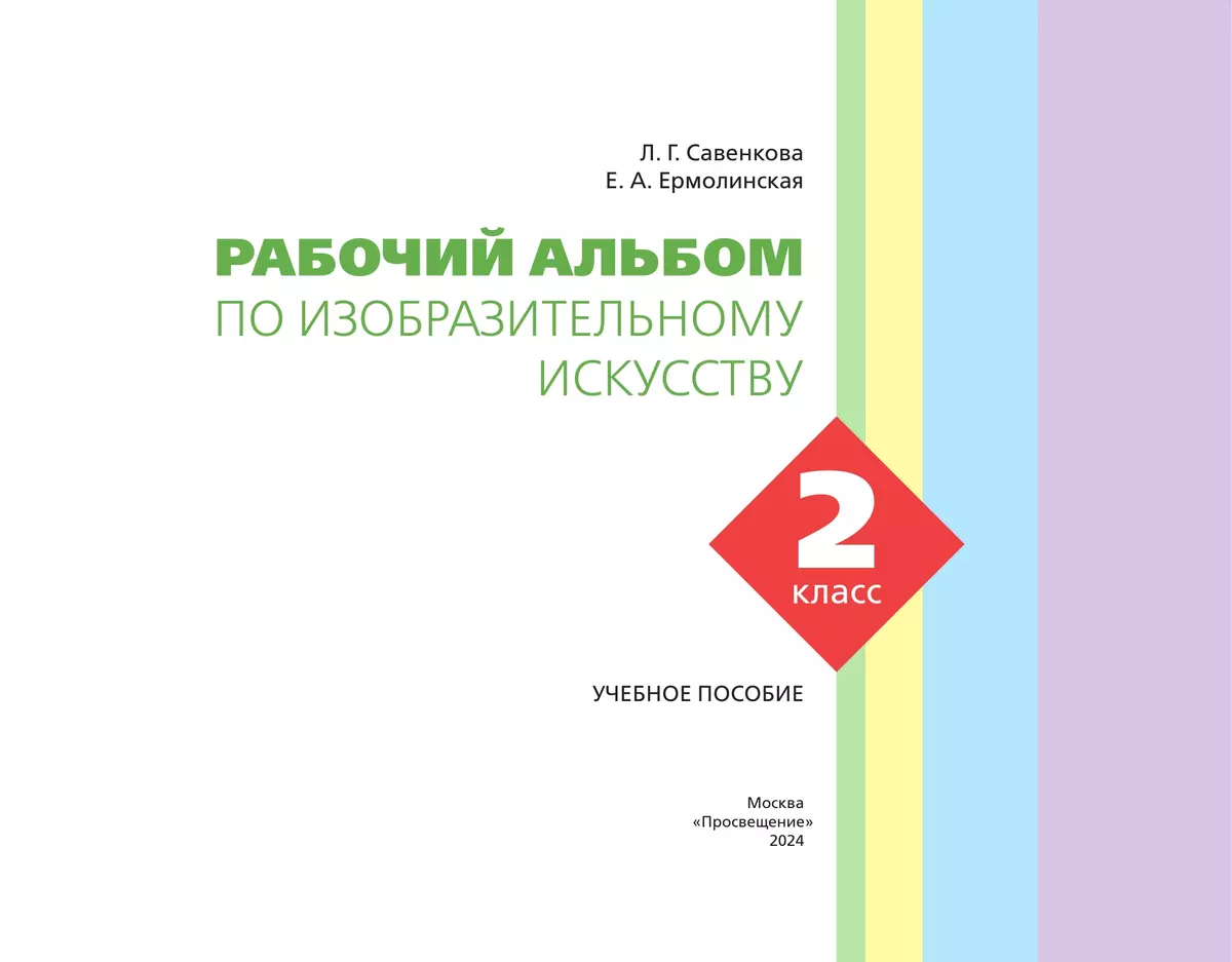 Рабочий альбом по изобразительному искусству. 2 класс 3