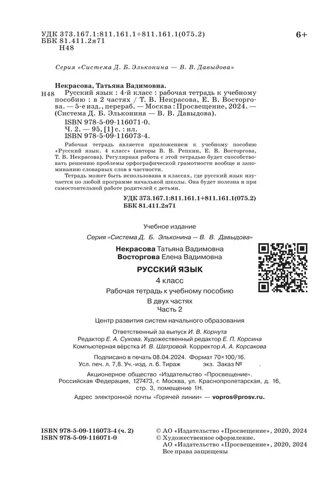 Русский язык. 4 класс. В 2 частях. Часть 2. Рабочая тетрадь к учебному пособию 44 Русский язык. 4 класс. В 2 частях. Часть 2. Рабочая тетрадь к учебному пособию 44