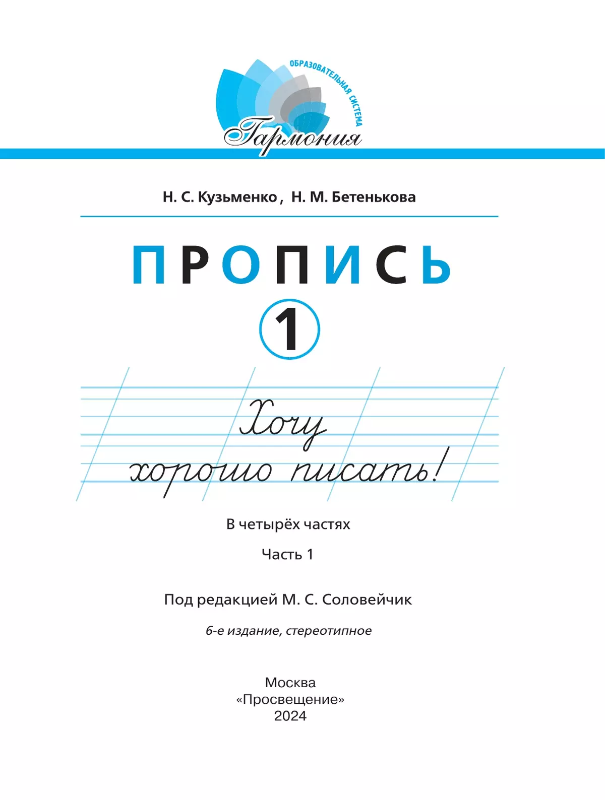 Пропись 1: Хочу хорошо писать! В 4-х частях 8