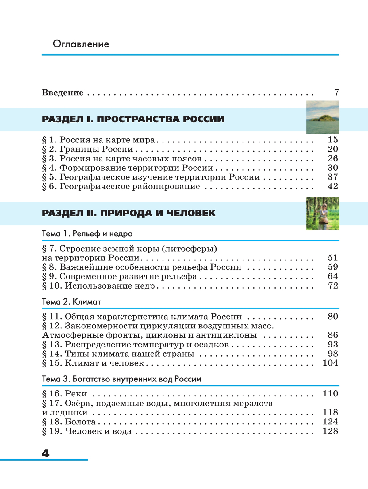 География. 8 класс. География России. Природа и население. Учебник 9
