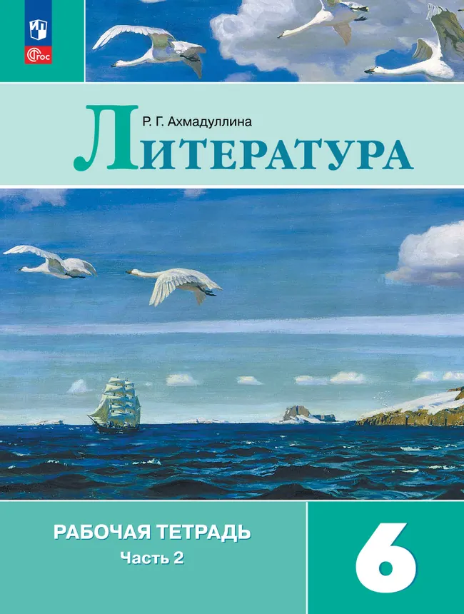 Литература. Рабочая тетрадь. 6 класс. В 2 ч. Часть 2 1