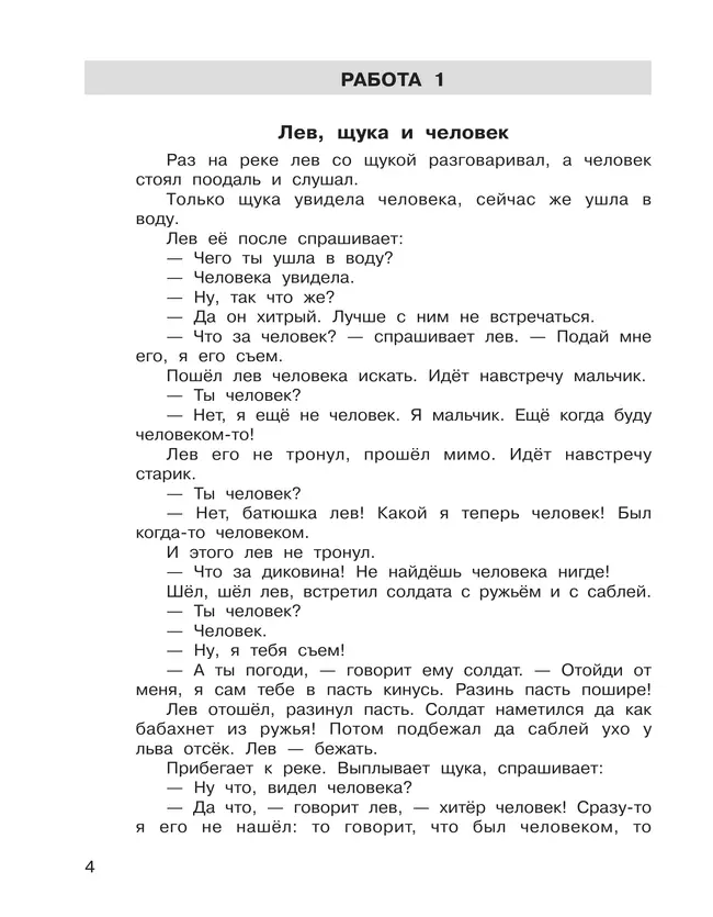 Формирование навыков смыслового чтения на уроках литературного чтения. Тетрадь-тренажер. 3 класс 4